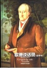 歌德谈话录