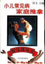 小儿常见病家庭推拿