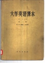 大学英语课本 第2册
