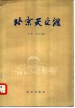 北京天文馆