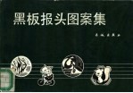 黑板报头图案集