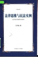 法律思维与民法实例 请求权基础理论体系