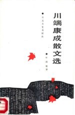 川端康成散文选