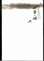山音 湖