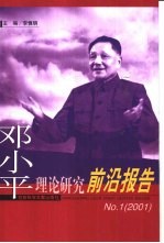 邓小平理论研究前沿报告 No.1 2001