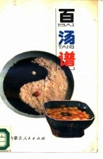 百汤谱