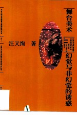 舞台美术:幻觉与非幻觉的诱惑