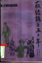 取经路上五十年