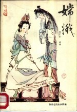 嫦娥 聊斋故事新编