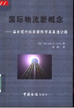 国际物流新概念 海关现代化与国际贸易高速公路