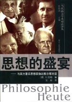 思想的盛宴 与西方著名思想家伽达默尔等对话