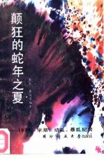 颠狂的蛇年之夏 1989·学潮·动乱·暴乱纪实
