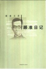 顾准日记