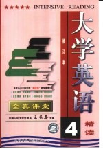 大学英语精读全真课堂 第4册