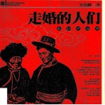 走婚的人们 五访泸沽湖
