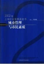 城市管理与市民素质 2002年上海社会发展蓝皮书