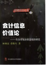 会计信息价值论 作为市场决策基础的研究