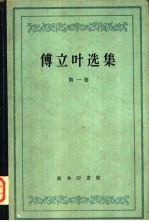 傅立叶选集 第1卷