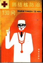 肺结核防治130问