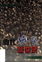 当代械斗警世录