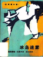 冰岛迷雾 反间谍小说