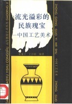 流光溢彩的民族瑰宝 中国工艺美术