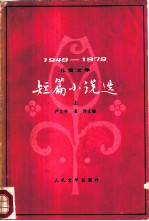 儿童文学短篇小说选 1949-1979