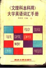 大学英语 文理科本科用 词汇手册