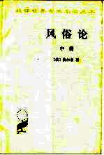 风俗论 论各民族的精神与风俗以及自查理曼至路易十三的历史 中
