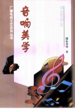 音响美学