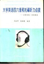 大学英语四六级和托福听力点拨 分类实践·综合提高