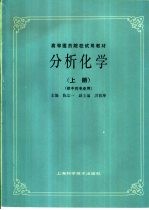 分析化学 上