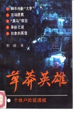 草莽英雄 个体户阶层透视