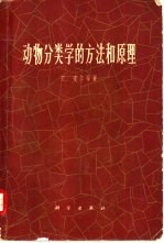 动物分类学的方法和原理