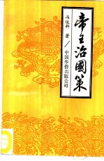 帝王治国策