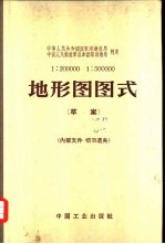 1:200000 1:500000地形图图式 草案