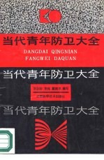 当代青年防卫大全