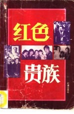 红色贵族