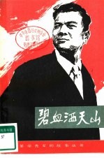 碧血洒天山 陈潭秋的故事