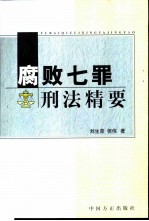 腐败七罪刑法精要