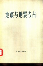 地震与地震考古