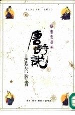 唐诗说 悲欢的歌者