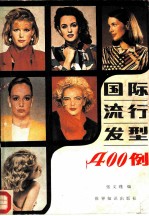 国际流行发型400例