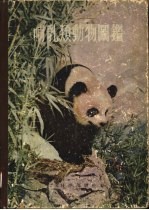 哺乳类动物图鉴