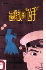 被释放的凶手
