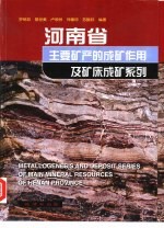 河南省主要矿产的成矿作用及矿床成矿系列