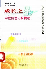 成长之星:中低价潜力股精选