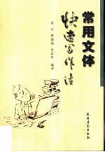 常用文体快速写作法