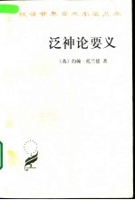 泛神论要义 或一个著名协会的诵文