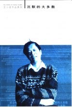 沉默的大多数 王小波杂文随笔全编